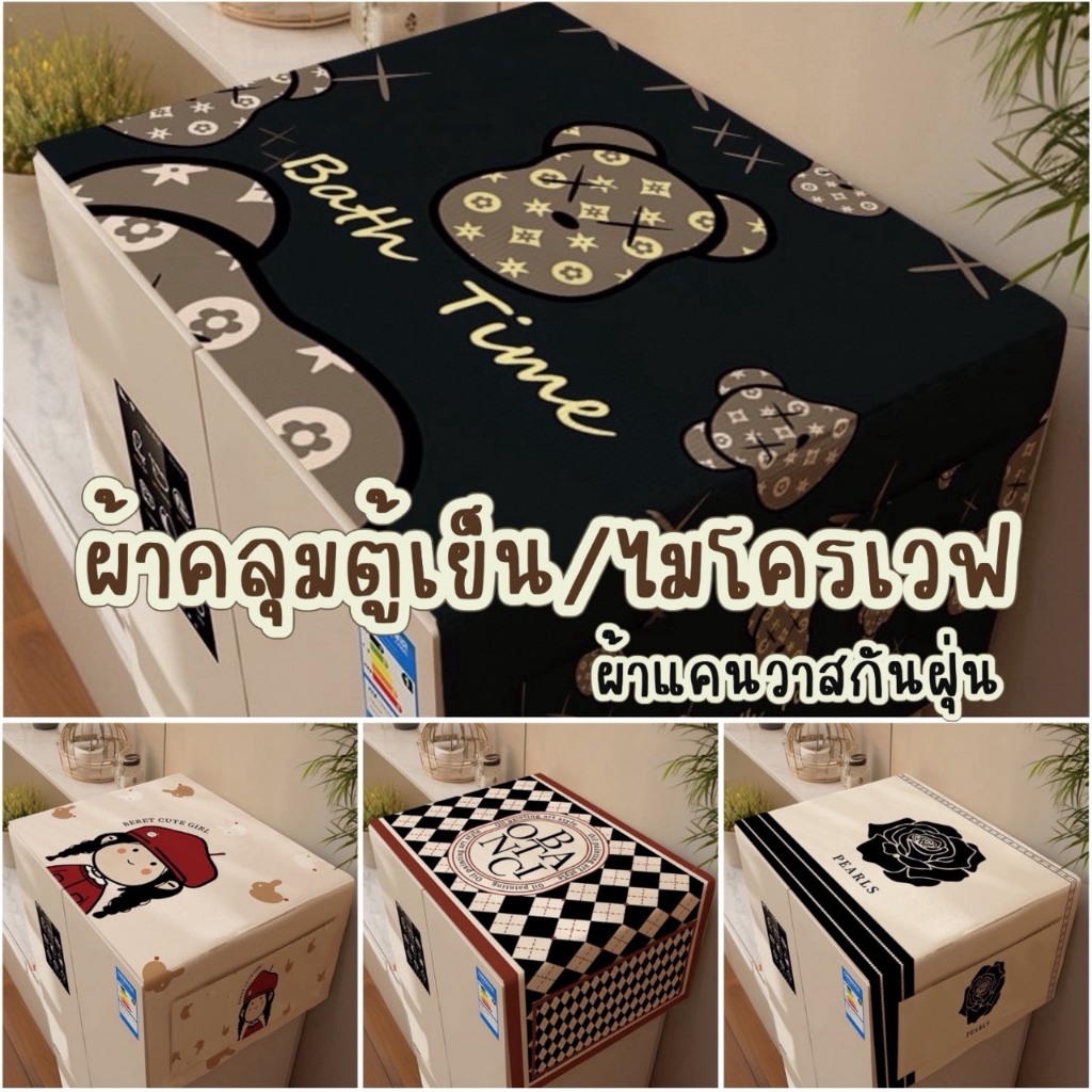 [ขายดี]MKbrabra ผ้าคลุมไมโครเวฟ คลุมตู้เย็น คลุมเครื่องซักผ้า วัสดุผ้าแคนวาส มีช่องใส่ของด้านข้าง C011