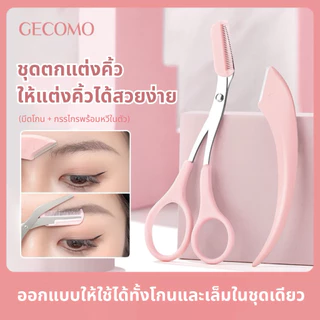 U-10🌟GECOMO Soft Curve Brow Set เซตแต่งคิ้วโค้งละมุน หวีและเล็มในชุดเดียว มีทั้งกรรไกรแต่งคิ้วเเละมีดกันคิ้ว