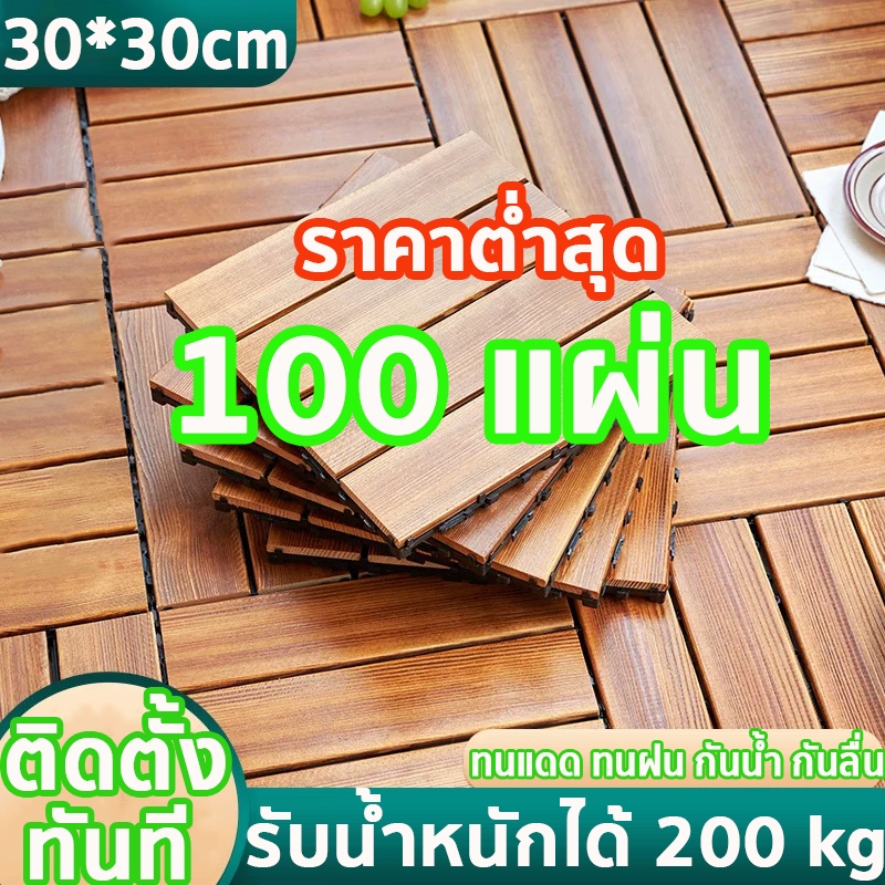 แผ่นไม้ 100 แผ่น แผ่นไม้ปูพื้น แผ่นไม้ตกแต่งสวน หญ้าเทียม 30*30CM ทนแดด ทนฝน กันน้ำ กันลื่น ทนไฟ หนา3cm