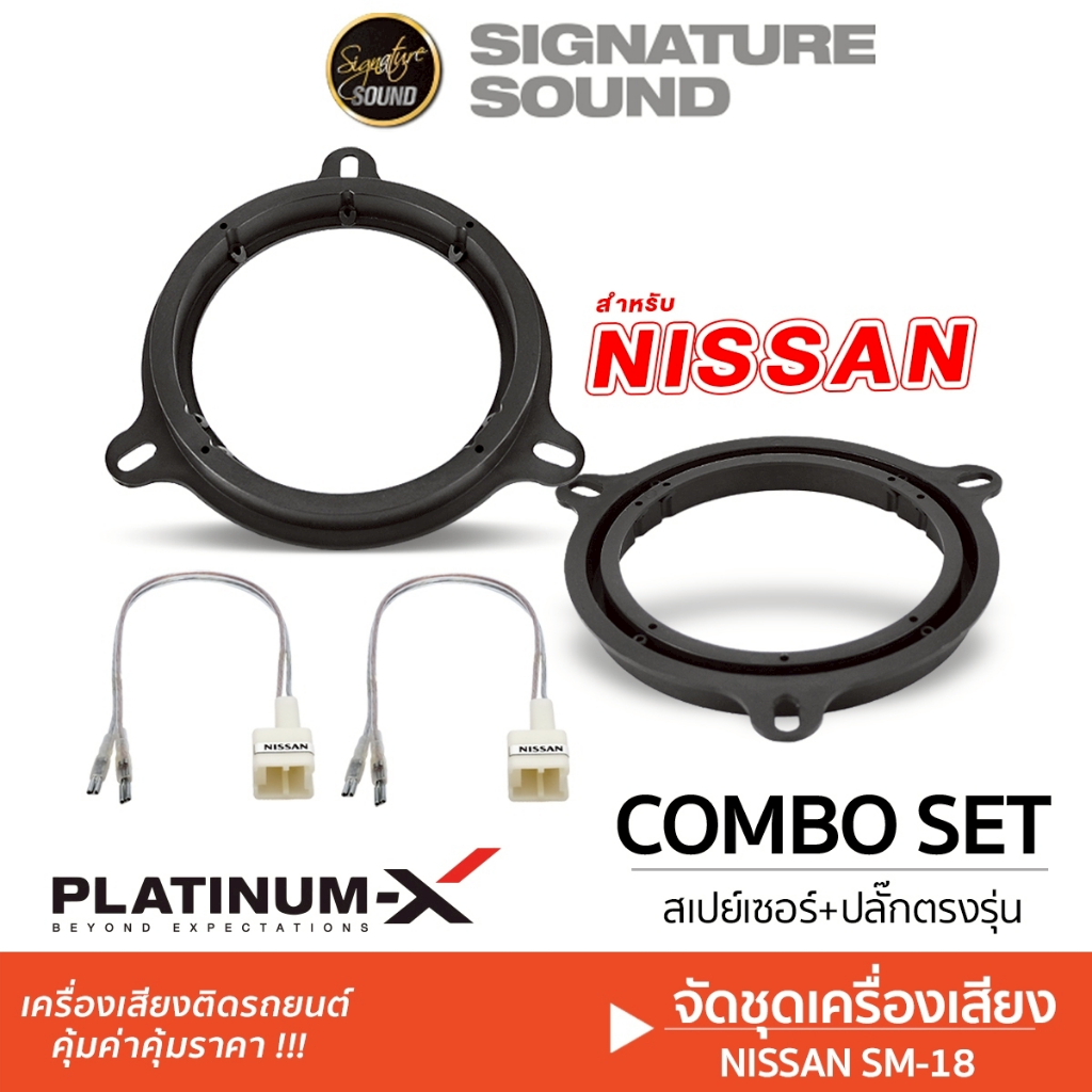 SignatureSound ฐานรองลำโพง NISSAN 1คู่ สเปเซอร์ ฐานรอง พร้อมปลั๊ก ลำโพงรถยนต์ นิสสัน