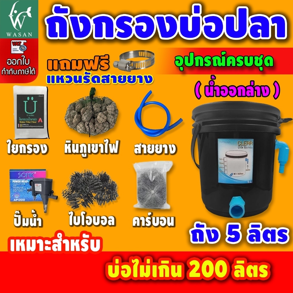 ถังกรองบ่อปลา 5 ลิตร ( ออกบน - ออกล่าง ) พร้อมใช้งาน เหมาะสำหรับบ่อขนาด 50-100 ล