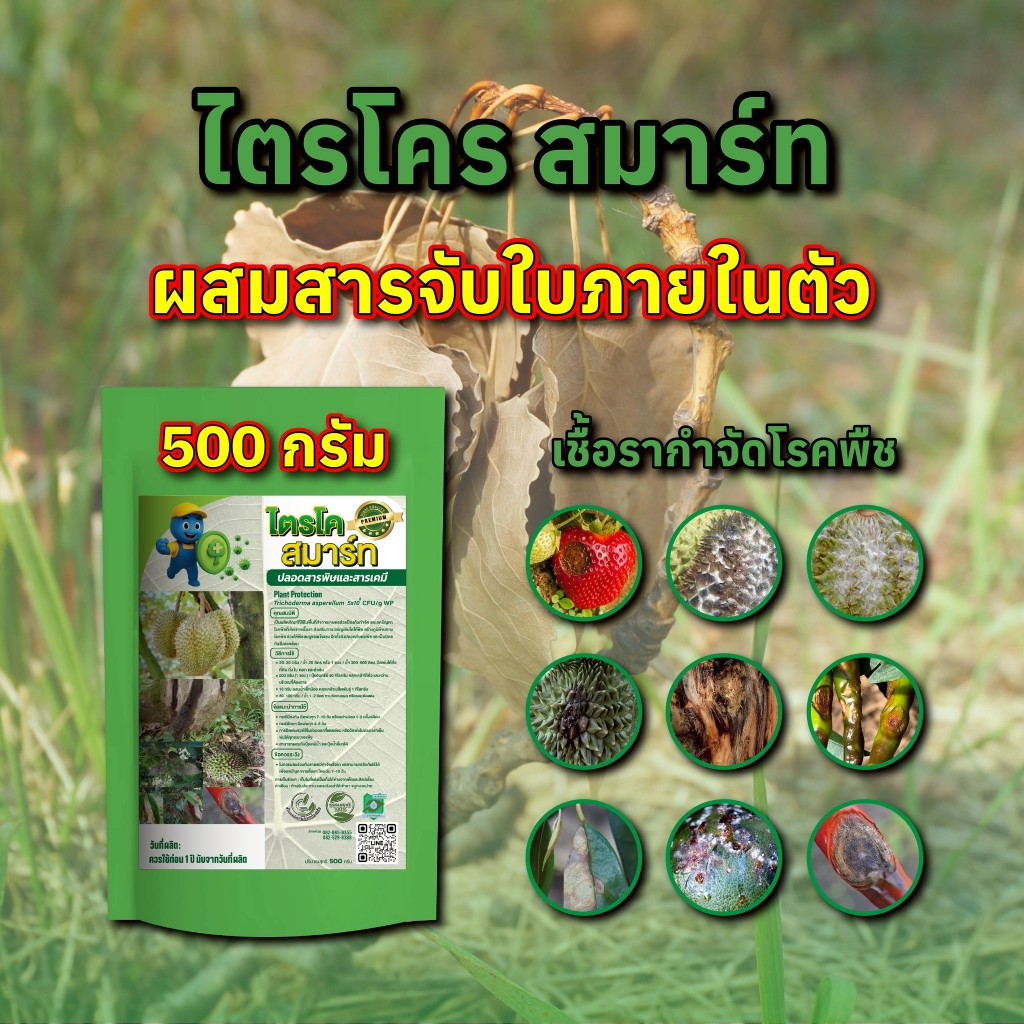 ไตรโคร สมาร์ท — ปลอดภัย ใช้ง่าย ได้ผลจริง