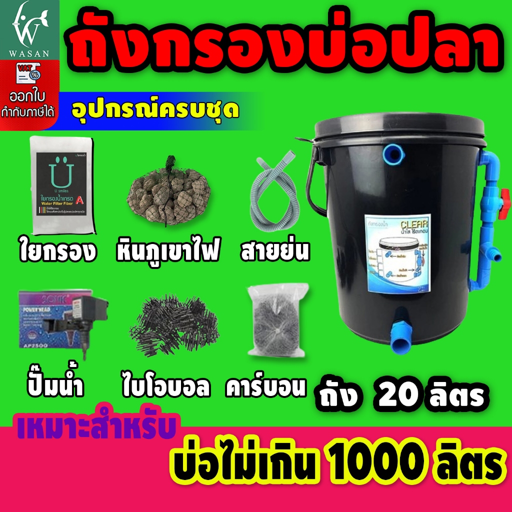 ถังกรองบ่อปลา 20 ลิตร (ออกล่าง) (ถูกที่สุด🔥 ดีที่สุด🔥)