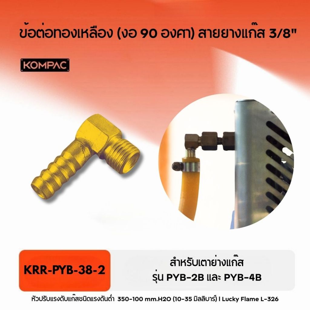 KRR-PYB-38-2 ข้อต่อทองเหลือง (งอ 90 องศา) สายยางแก๊ส 3/8" สำหรับเตาย่างแก๊ส รุ่น PYB-2B และ PYB-4B