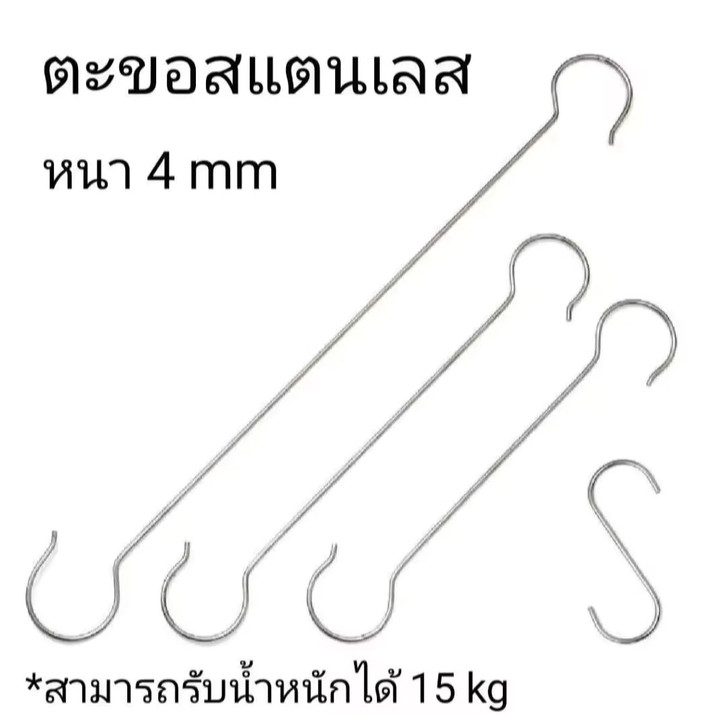 ตะขอ S สแตนเลสหนา 4 mm แข็งแรง ไม่เป็นสนิม ตะขอแขวนของ ตะขอครัว อเนกประสงค์ มีหลายขนาด