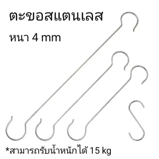 ตะขอ S สแตนเลสหนา 4 mm แข็งแรง ไม่เป็นสนิม ตะขอแขวนของ ตะขอครัว อเนกประสงค์ มีหลายขนาด