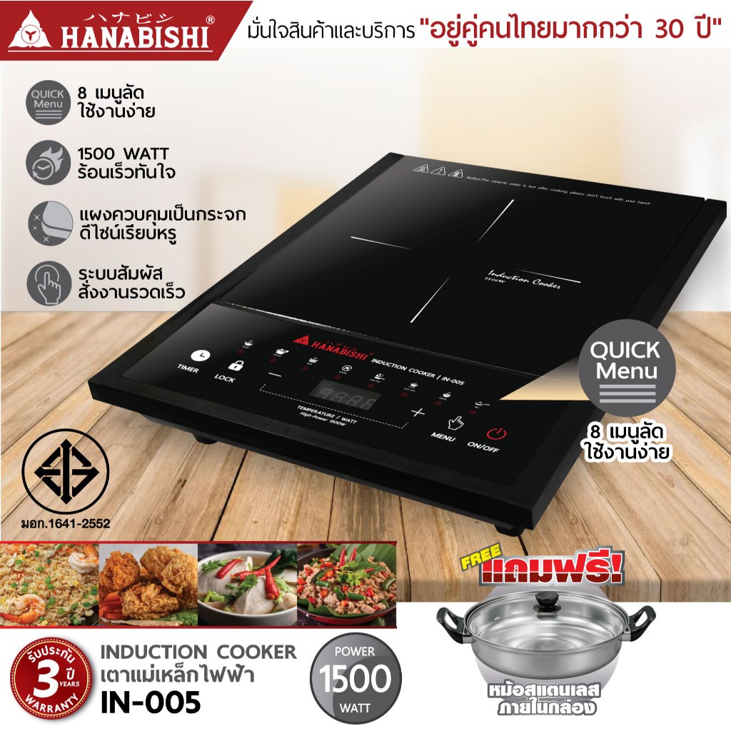 HANABISHI เตาแม่เหล็กไฟฟ้า รุ่น IN-005 1500W แถมหม้อในกล่อง ประกันสินค้า 3 ปี