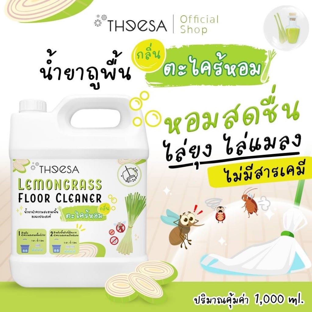 Theesa น้ำยาทำความสะอาดพื้นอเนกประสงค์ สูตรตะไคร้หอม 1000 ML