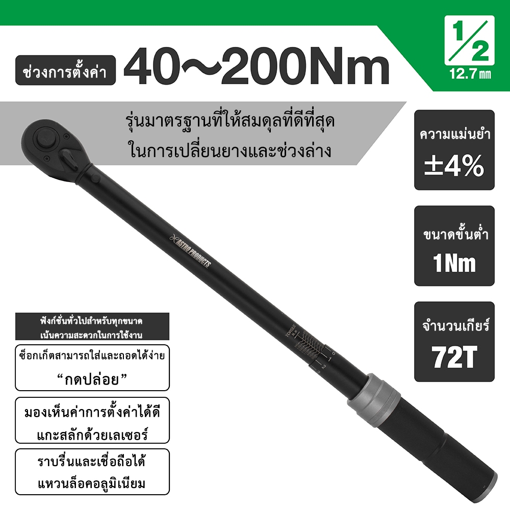 New Item ประแจทอร์คนิวตันเมตร 1/2DR (40-200NM) (1/2Dr Torque Wrench 40-200 NM)