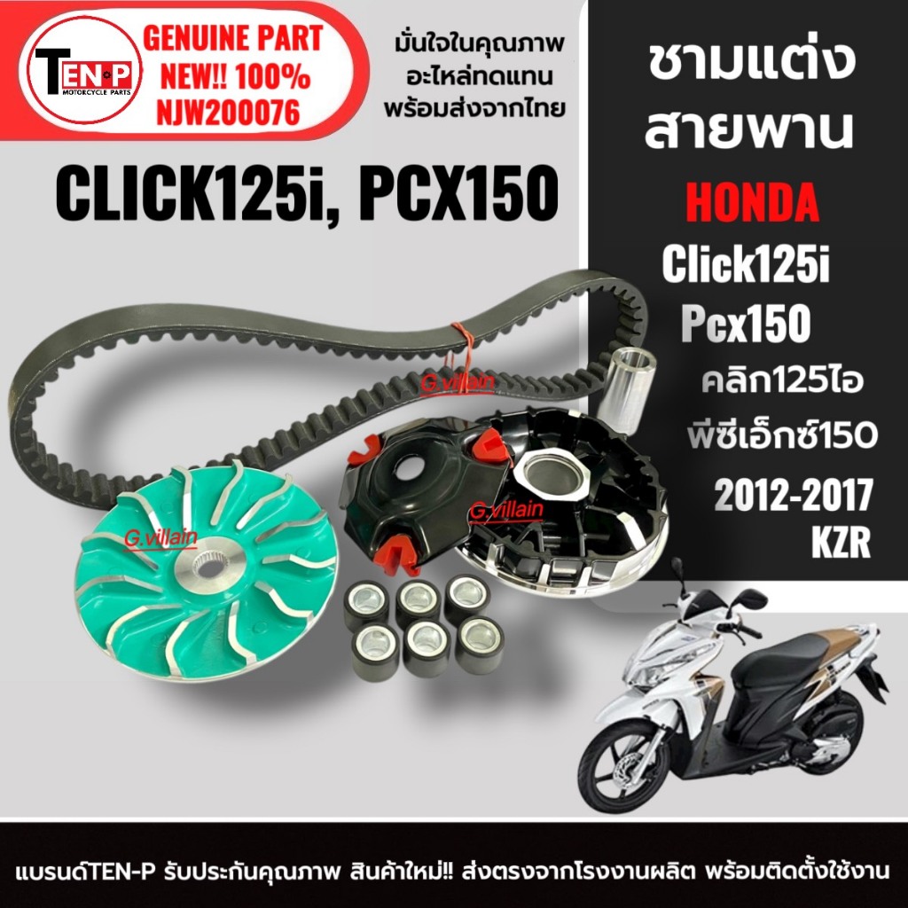 ชามแต่ง+สายพาน ชุดชามคลัชสายพาน HONDA CLICK125i/ PCX150 ปี2012-2017 ชามขูดร่อง คลิก125ไอ พีซีเอ็กซ์