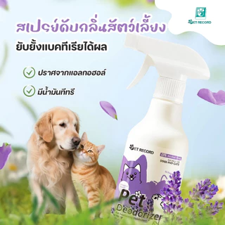 Pet Record ดับกลิ่นอึฉี่สัตว์เลี้ยง สุนัขและแมว ระงับกลิ่นกาย สัตว์เลี้ยงกำจัดกลิ่น ปกป้องสุขภาพ