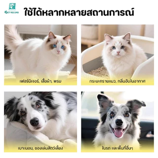 Pet Record ดับกลิ่นอึฉี่สัตว์เลี้ยง สุนัขและแมว ระงับกลิ่นกาย สัตว์เลี้ยงกำจัดกลิ่น ปกป้องสุขภาพ