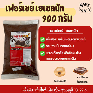 เฟอร์เชย์ เฮเซลนัท เฮเซลนัทบดผสมโกโก้ ขนาด 900 กรัม รสชาติหอ…