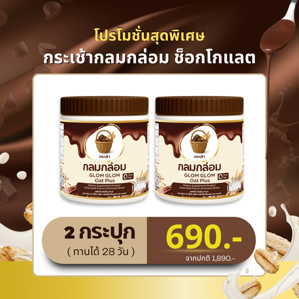 โปร 2-8 กระเช้า กลมกล่อม ช็อกโกแลต ผงชงดื่ม เจริญอาหาร 1 กระปุก บรรจุ 210 กรัม