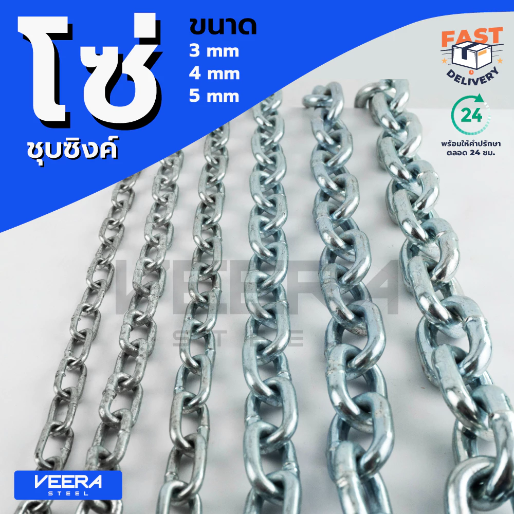 โซ่ชุบซิงค์ สั่งตัดความยาว 10 / 20 เมตร ขนาด 3-4-5 มม. | โซ่เหล็ก แข็งแรง | จัดส่งเร็ว | Veerasteel