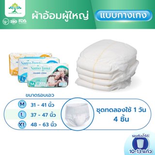 (ชุดทดลองใช้ 1 วัน) Namo tassa ผ้าอ้อมผู้ใหญ่แบบกางเกง กางเก…