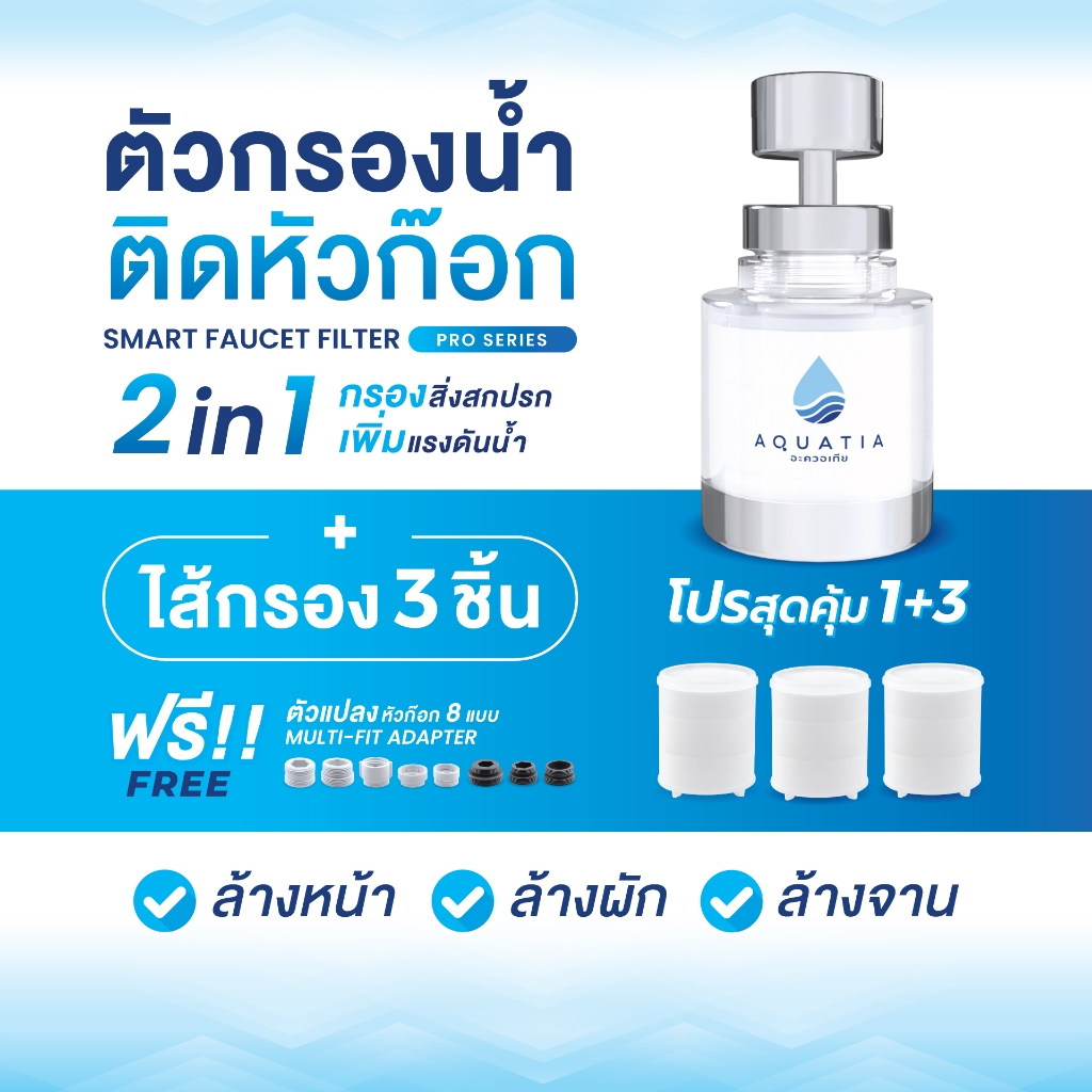 [ตัวกรอง+ไส้กรอง3ชิ้น] Aquatia ตัวกรองน้ำติดหัวก๊อกรุ่น Pro series (อะควอเทีย ฟิลเตอร์กรองน้ำ)