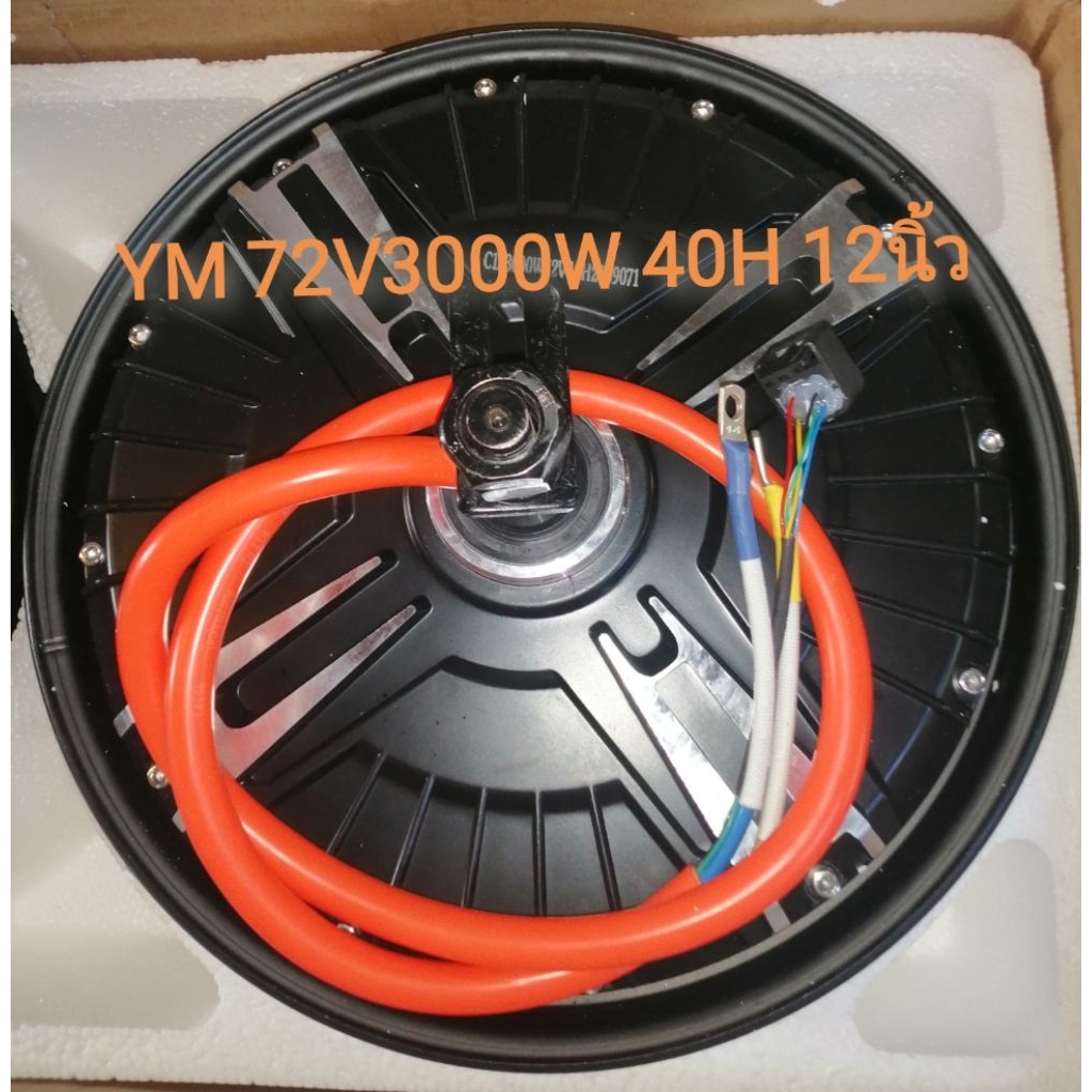 มอเตอร์​YM​3000W​XS 60/72Vสำหรับใช้งานทั่วไปราคาประหยัด