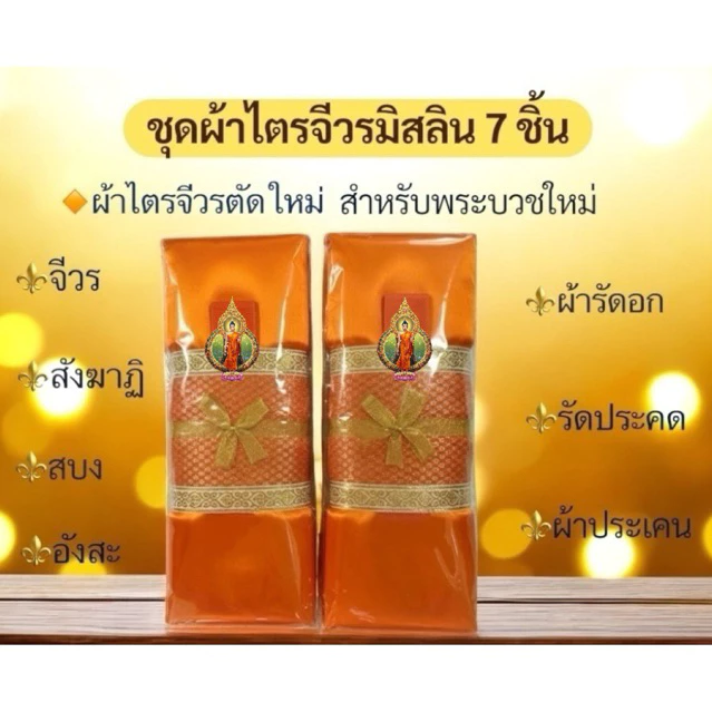 ผ้าไตรจีวรมิสลินครบชุด7 ชิ้น คุณภาพเกรดA สินค้าใหม่บวชพระใหม่ ราคาพิเศษ