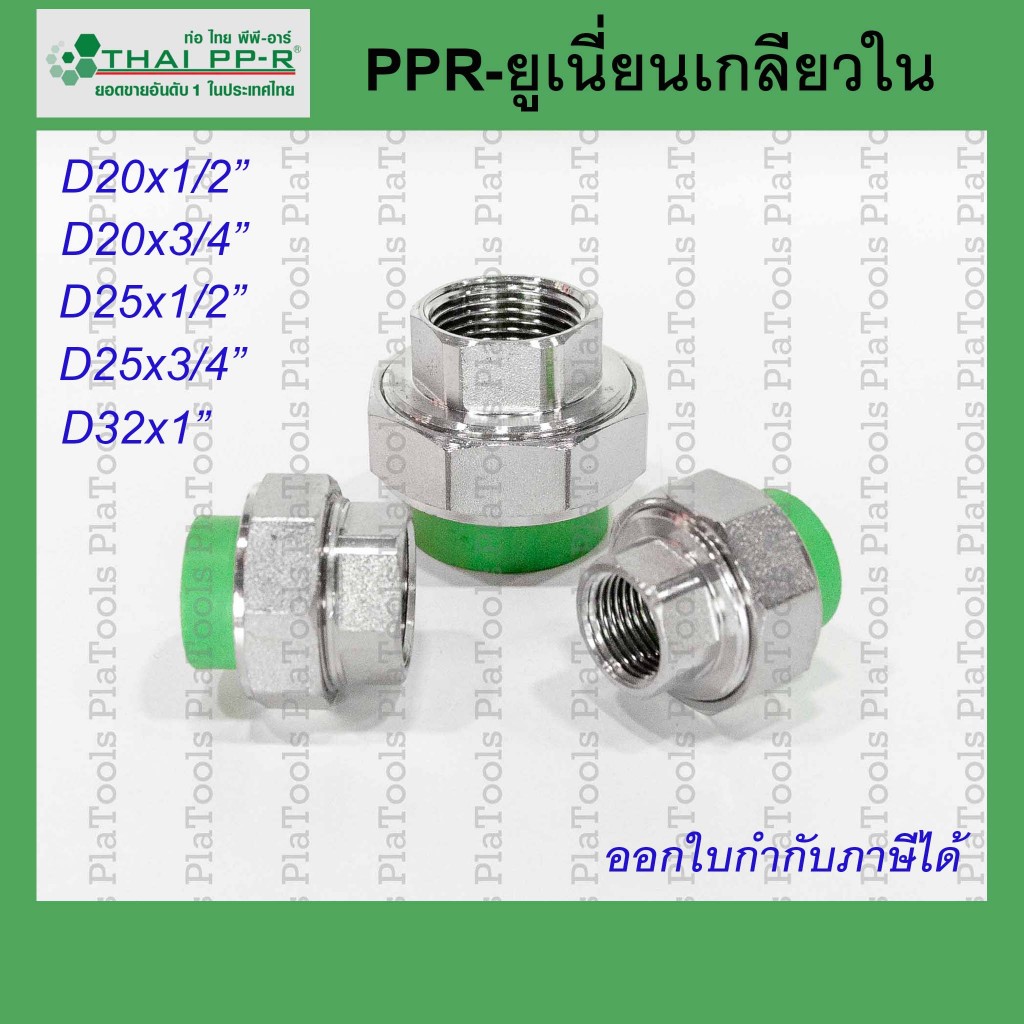 ยูเนี่ยนเกลียวใน โลหะ/พลาสติก Thai PPR ไทยพีพีอาร์ ขนาด D20 / D25 / D32 ขนาด1/2นิ้ว-1นิ้ว
