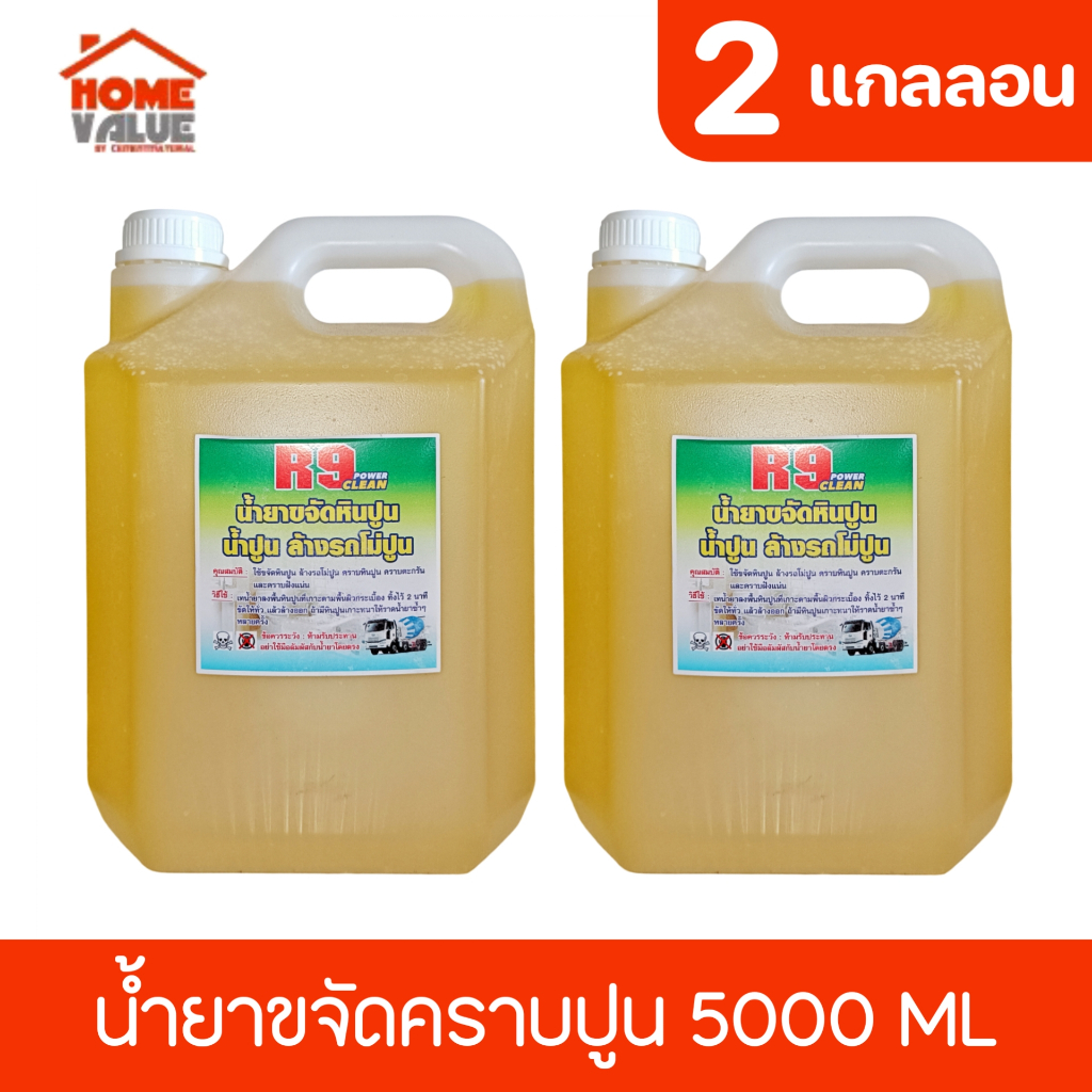 R9 แพ๊คคู่ น้ำยาขจัดหินปูน น้ำปูน น้ำยาล้างรถโม่ปูน น้ำยาล้างคราบซีเมนต์ ล้างคราบหินปูน ขนาด5.3ลิตร
