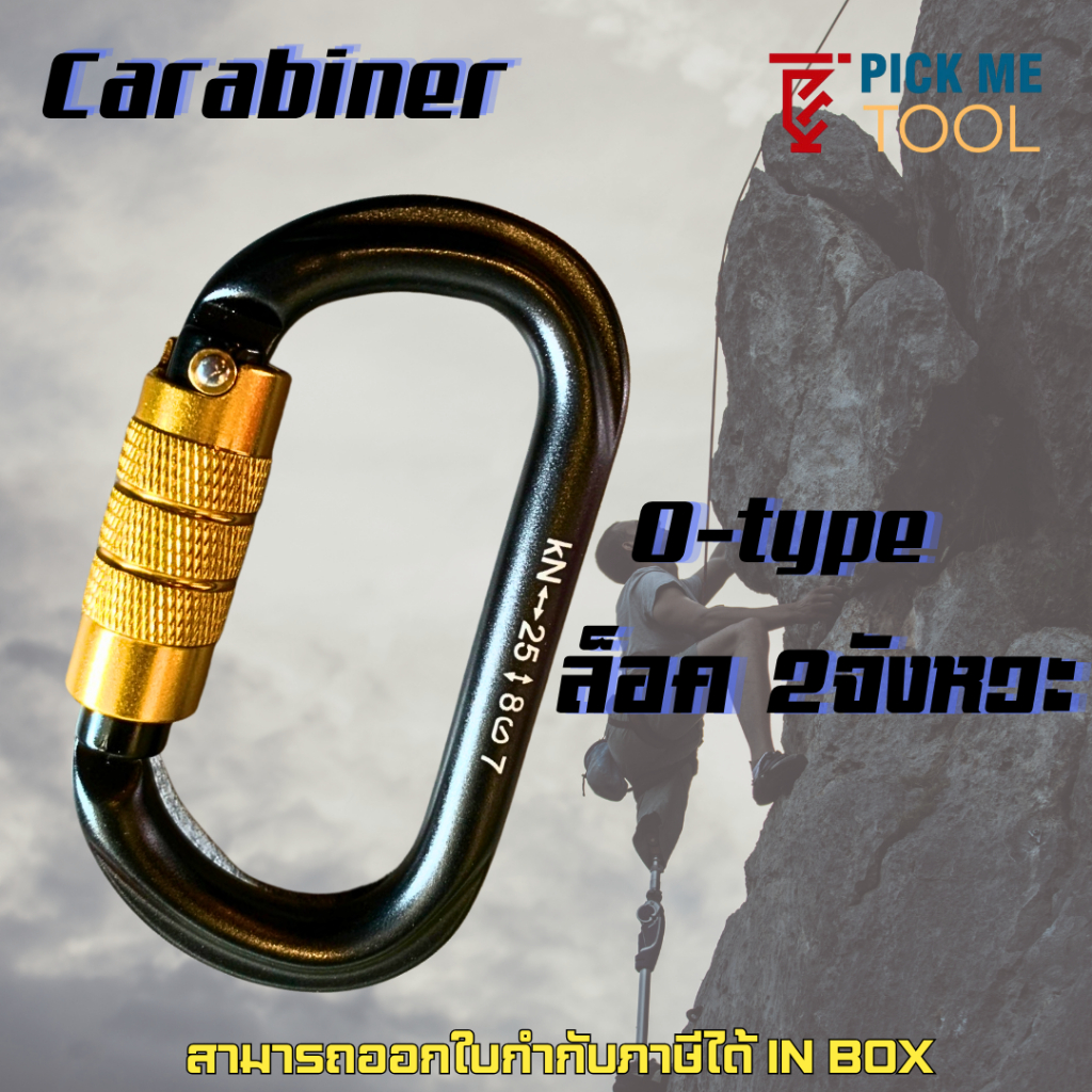Carabiner คาราไบเนอร์ ล็อค 2 จังหวะ ทรง O-Type รับน้ำหนักสูง 25KN (EN362:2004) อุปกรณ์ปีนเขา งานกู้ภ