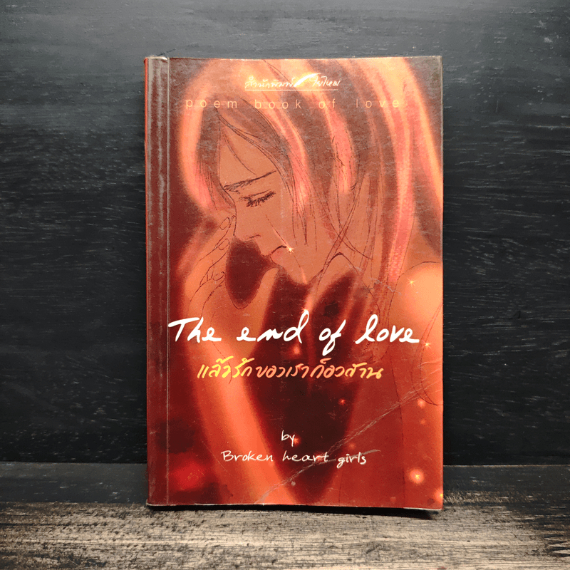 แล้วรักของเราก็อวสาน No.2 - Broken heart girls 🏷️1145370