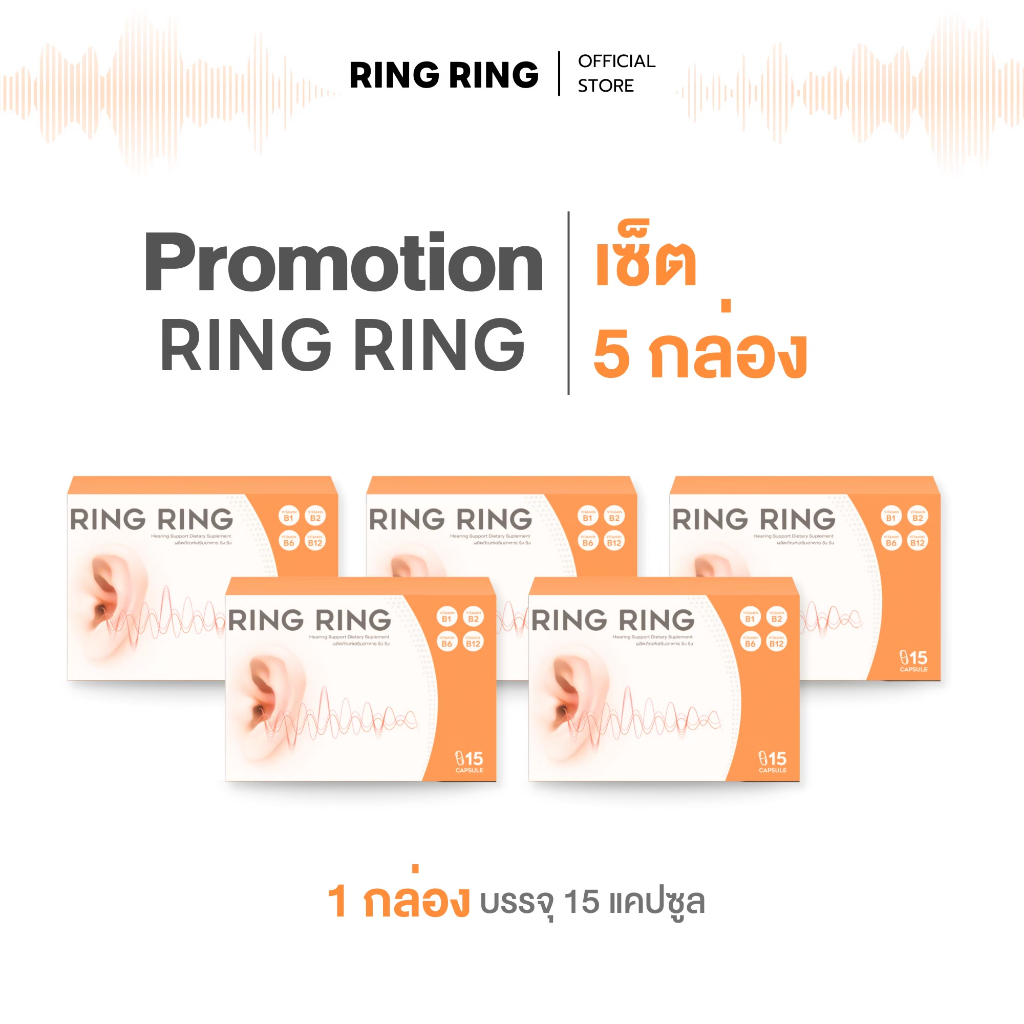 [Official Store] ริงริง 5 กล่อง วิตามินลดหูอื้อ หูตึง เสียงดังในหู (1 กล่อง 15 แคปซูล) ส่งฟรีปลายทาง