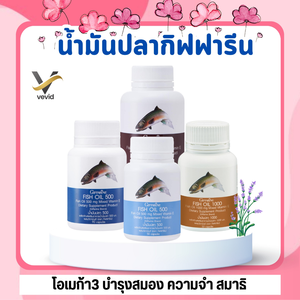 [ส่งฟรี] น้ำมันปลา น้ำมันตับปลา กิฟฟารีน Fish oil Giffarine มี DHA โอเมก้า3 บํารุงสมอง ความจำ สมาธิ