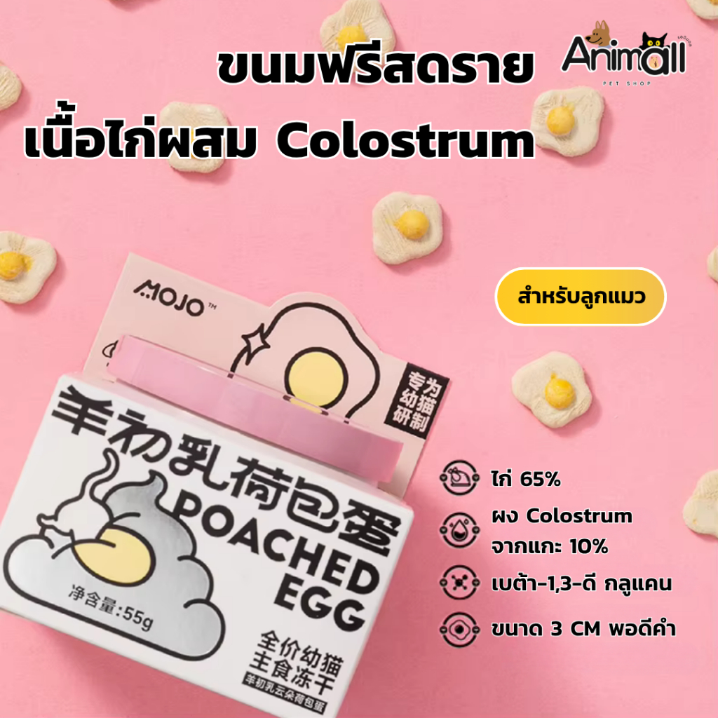 ANM-MOJO ขนมลูกแมว ขนมแมว รูปไข่ดาวมินิ เสริมภูมิคุ้มกันจาก Colostrum และผงขมิ้น เสริมแคลเซียมและเซลาตินจากไข่แดง