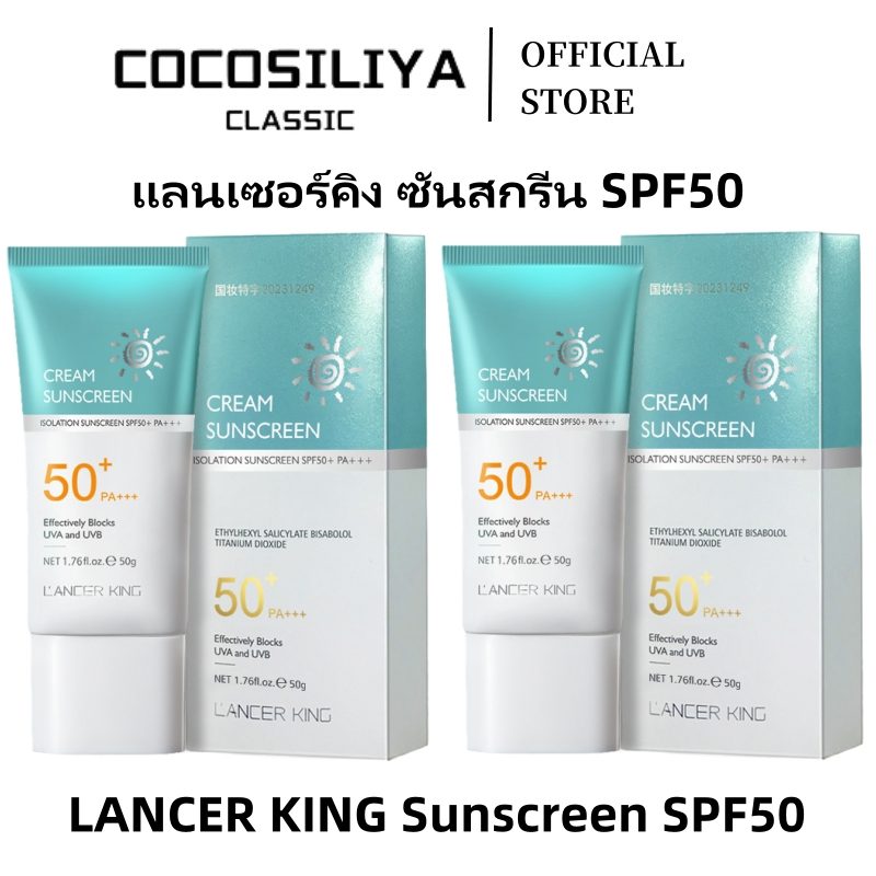 COCOSILIYA LANCER KING ครีมกันแดด SPF50+PA+++ น้ำหนักเบา กันเหงื่อ ไม่เหนียว ครีมกันแดด50g Skin Facial Sunscreen Cream