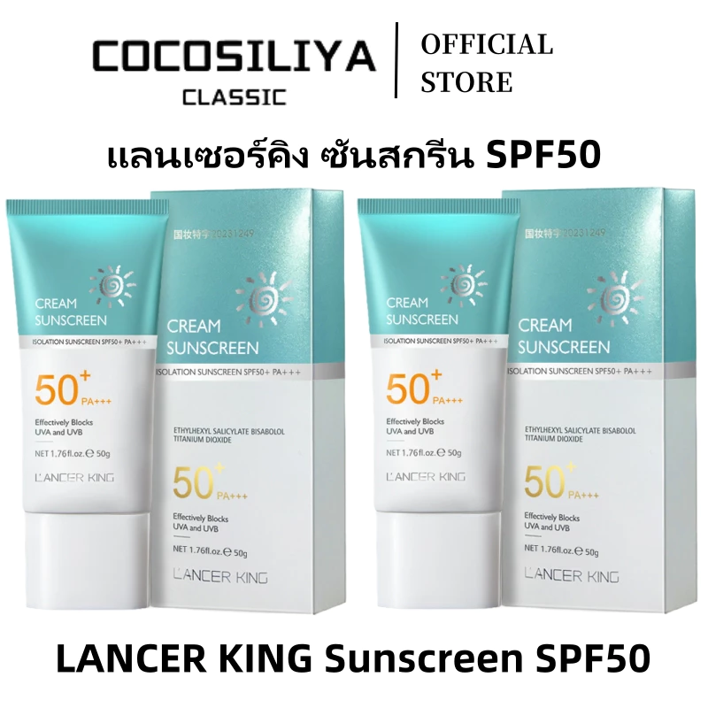 COCOSILIYA LANCER KING ครีมกันแดด SPF50+PA+++ น้ำหนักเบา กันเหงื่อ ไม่เหนียว ครีมกันแดด50g Skin Facial Sunscreen Cream