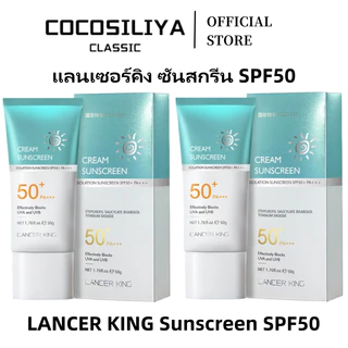 COCOSILIYA LANCER KING ครีมกันแดด SPF50+PA+++ น้ำหนักเบา กันเหงื่อ ไม่เหนียว ครีมกันแดด50g Skin Facial Sunscreen Cream