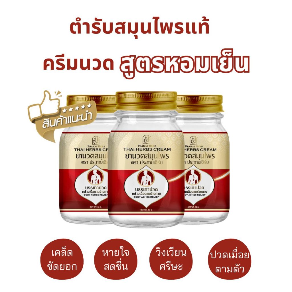 ส่งฟรี ครีมนวดสมุนไพร ตราประกายเฮิร์บ สูตรเย็น ไม่แสบร้อน ไม่เหนียวเหนอะหนะ