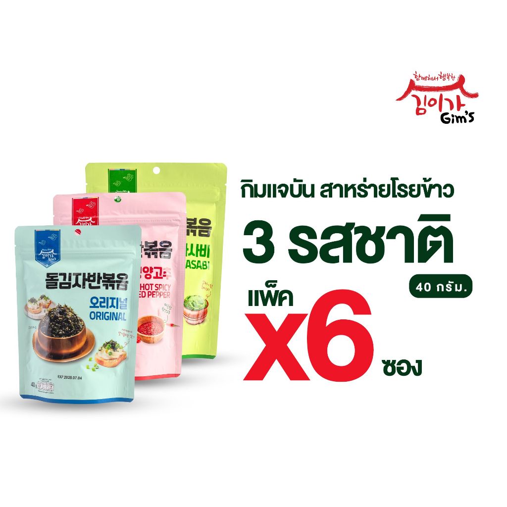 [แพ็ค 6] กิมแจบัน Gim's สาหร่าย สาหร่ายโรยข้าวเกาหลี 40g มี 3 รสชาติ รสออริจินัล รสวาซาบิ รสเผ็ด