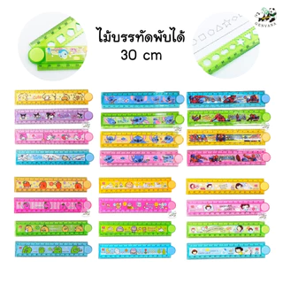 ไม้บรรทัดพับได้ 30 เซนติเมตร ลายการ์ตูนน่ารัก 4สี เลือกสีได้ ไม้บรรทัด