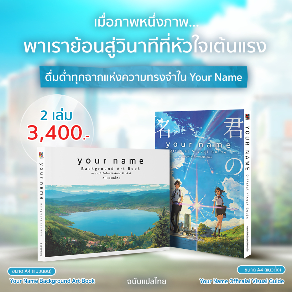 [พรีออเดอร์][ฉบับแปลไทย] หนังสืออาร์ตบุ๊ค Your Name : Visual Guide & Your Name : Background Art
