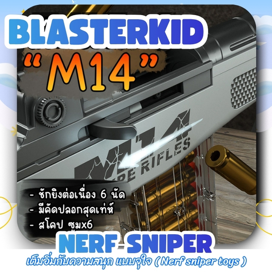 Sniper gun toy, M14 Model NERF SNIPER ของเล่นปืนสไนเปอร์ ระบบออโต้ (อุปกรณ์ครบ) > สินค้าพร้อมส่ง
