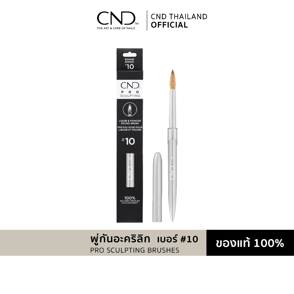 พู่กันอะคริลิก พู่กันต่อเล็บอะคริลิก เบอร์ #10 CND Pro Sculpting Brushes #10