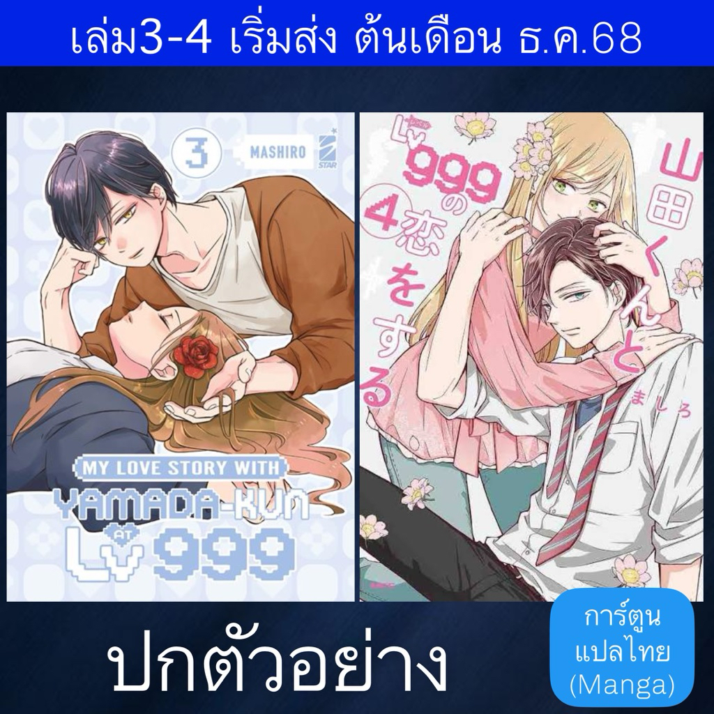 MG รักสุดฟินเลเวล 999 กับยามาดะคุง