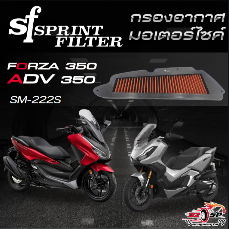 กรองอากาศ SF SPRINT FILTER AIR SM-222S HONDA FORZA350 / ADV350 ของแท้!! ส่งไว!!