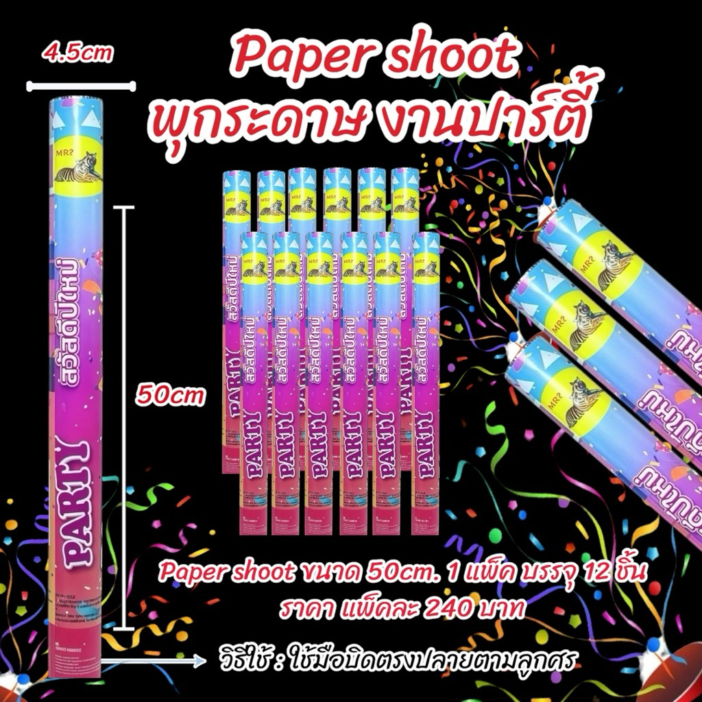 พร้อมส่ง พลุกระดาษ Paper Shoot ขนาด 30,40,50cm 1 แพ็ค บรรจุ 12 แท่ง ขายยกแพ็ค