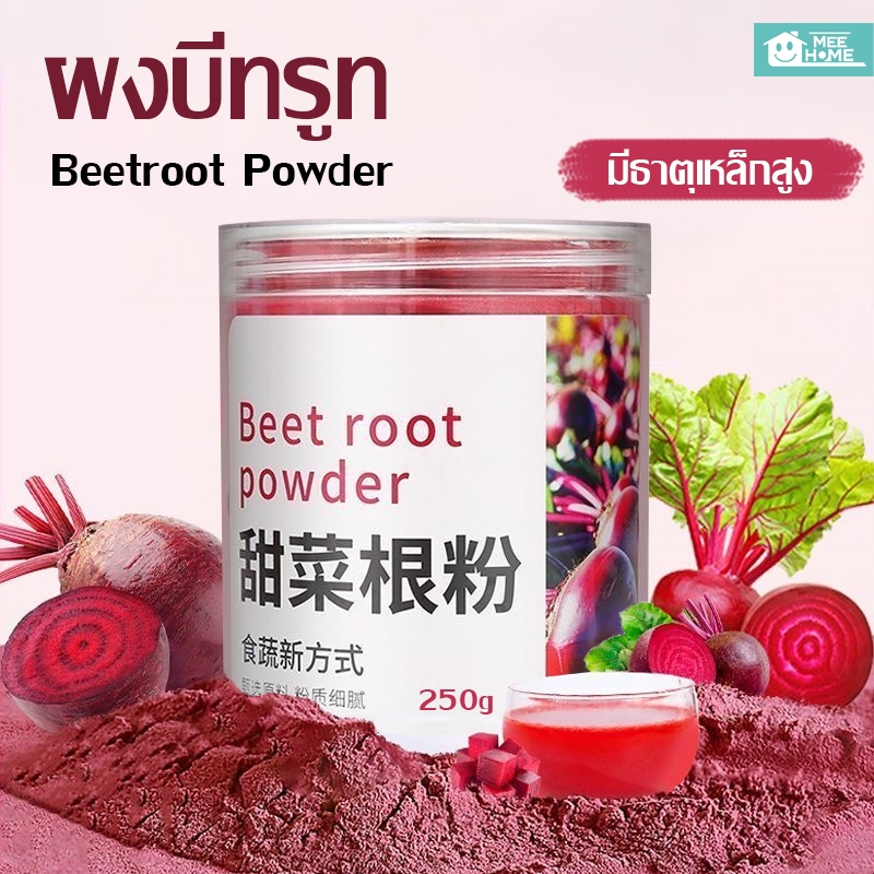 ผงบีทรูท แท้ บีทรูทผง บีทรูท ออร์แกนิค Organic Beetroot Powder ขนาด 250g ไม่ผสมแป้งและน้ำตาล อุดมเหล็ก