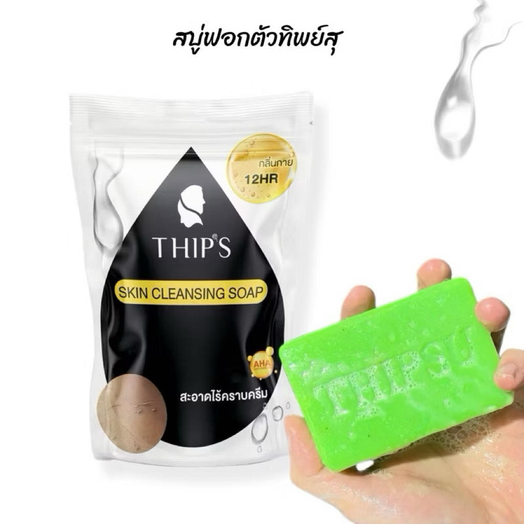 สบู่ทิพย์สุฟอกผิวกาย ขจัดคราบครีม&ขี้ไคลTHIPS SKIN CLEANSING SOAP