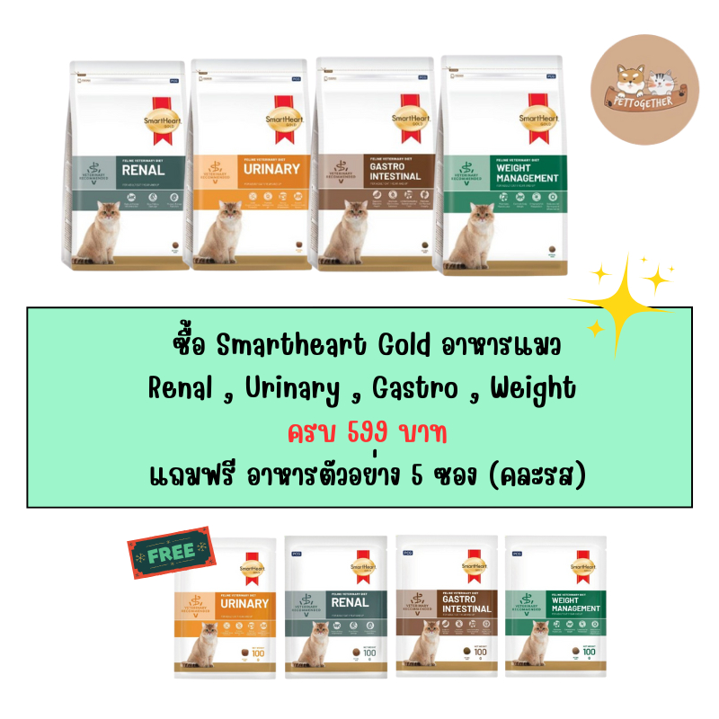 Smart Heart Gold Renal และ Urinary อาหารแมว โรคไต และ โรคนิ่ว ขนาด 1.5 kg