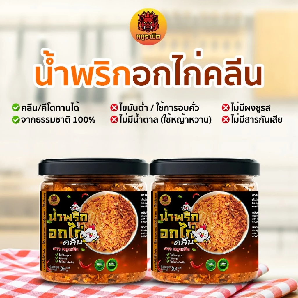 น้ำพริกอกไก่คลีน คีโต thumbnail 6