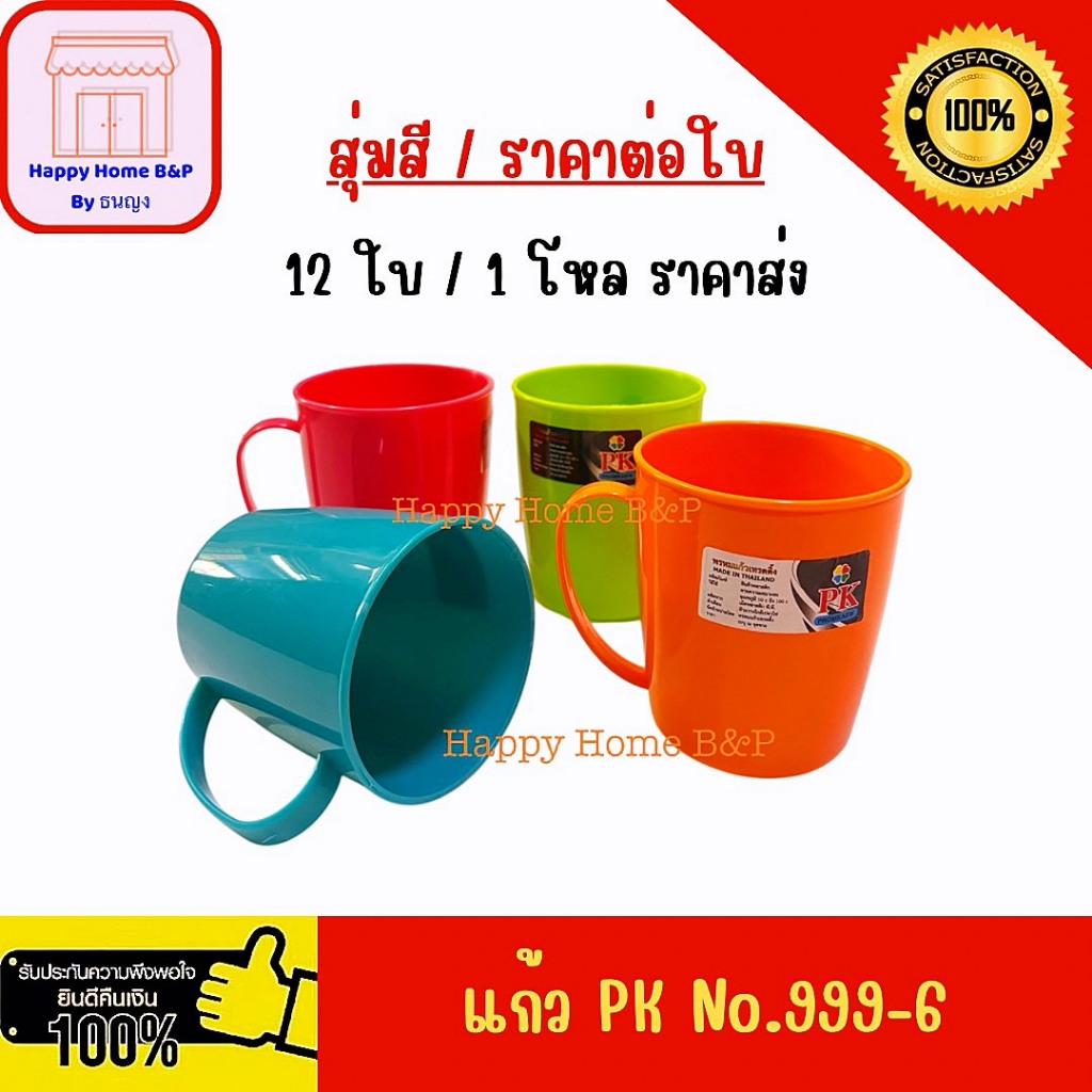 แก้วน้ำพลาสติก PK No.999-6 สีสันสดใส ทนทาน เหมาะใช้ในบ้าน แก้วน้ำราคาส่ง แก้ว พลาสติกใส่น้ำเย็น