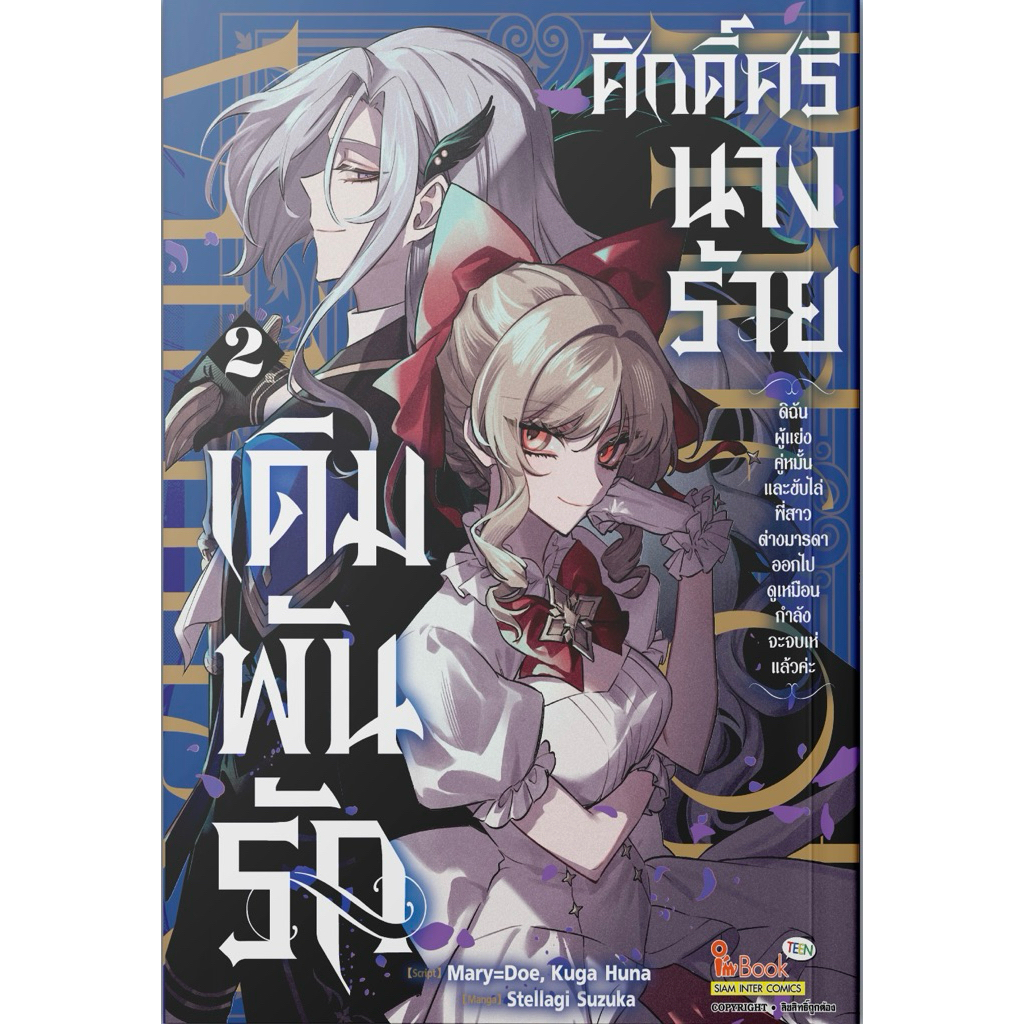 (เล่ม 2 พร้อมส่ง)เดิมพันรักศักดิ์ศรีนางร้าย  เล่ม 1-2 [แยกเล่ม][หนังสือการ์ตูน]ใหม่ มือหนึ่ง