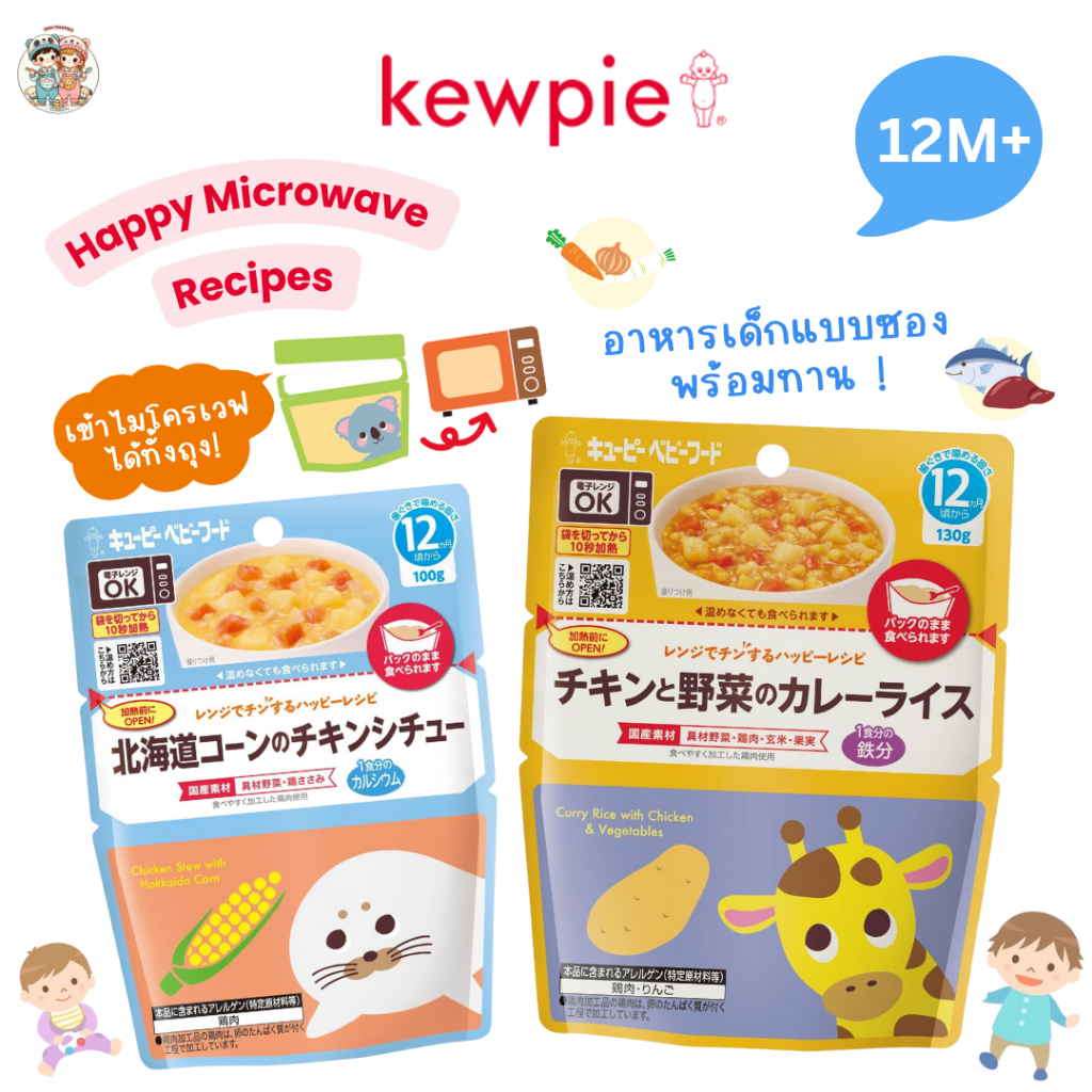 (12M+) Kewpie อาหารเด็กญี่ปุ่นพร้อมทาน ถุงตั้งได้ ใช้แทนถ้วยได้ เข้าเวฟได้ทั้งซอง สำหรับเด็ก 12 เดือน+