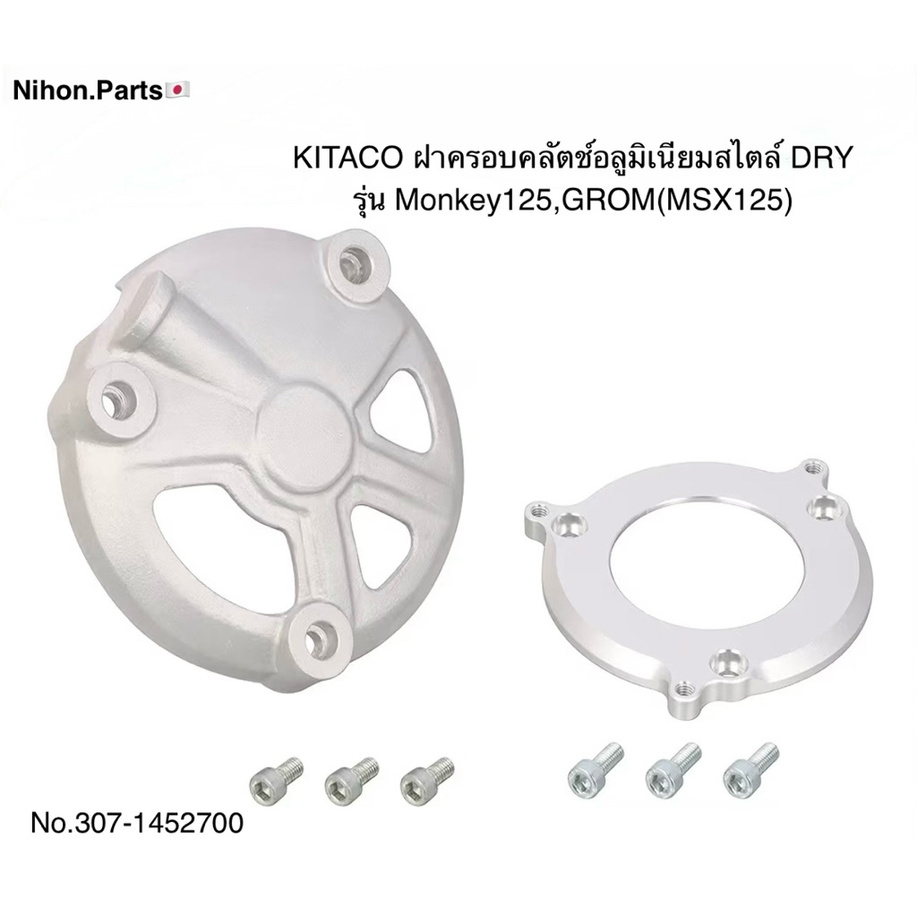 KITACO คิตะโกะ ฝาครอบคลัตช์อลูมิเนียมสไตล์ไดร์(Aluminum DRY Style Cover) สำหรับ รุ่น Monkey125,GROM(